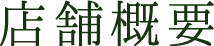 店舗概要 