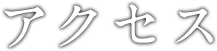 アクセス