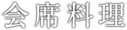 会席料理