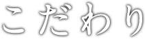 こだわり