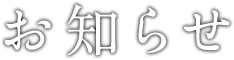 お知らせ