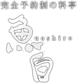 完全予約制の料亭　魚白